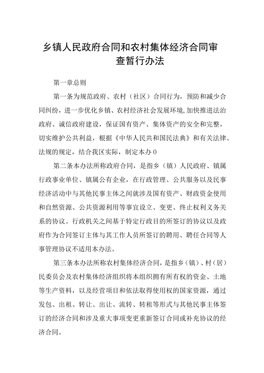 乡镇人民政府合同和农村集体经济合同审查暂行办法.docx_第1页