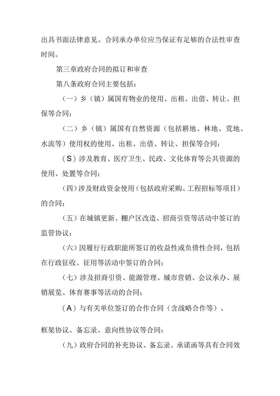 乡镇人民政府合同和农村集体经济合同审查暂行办法.docx_第3页