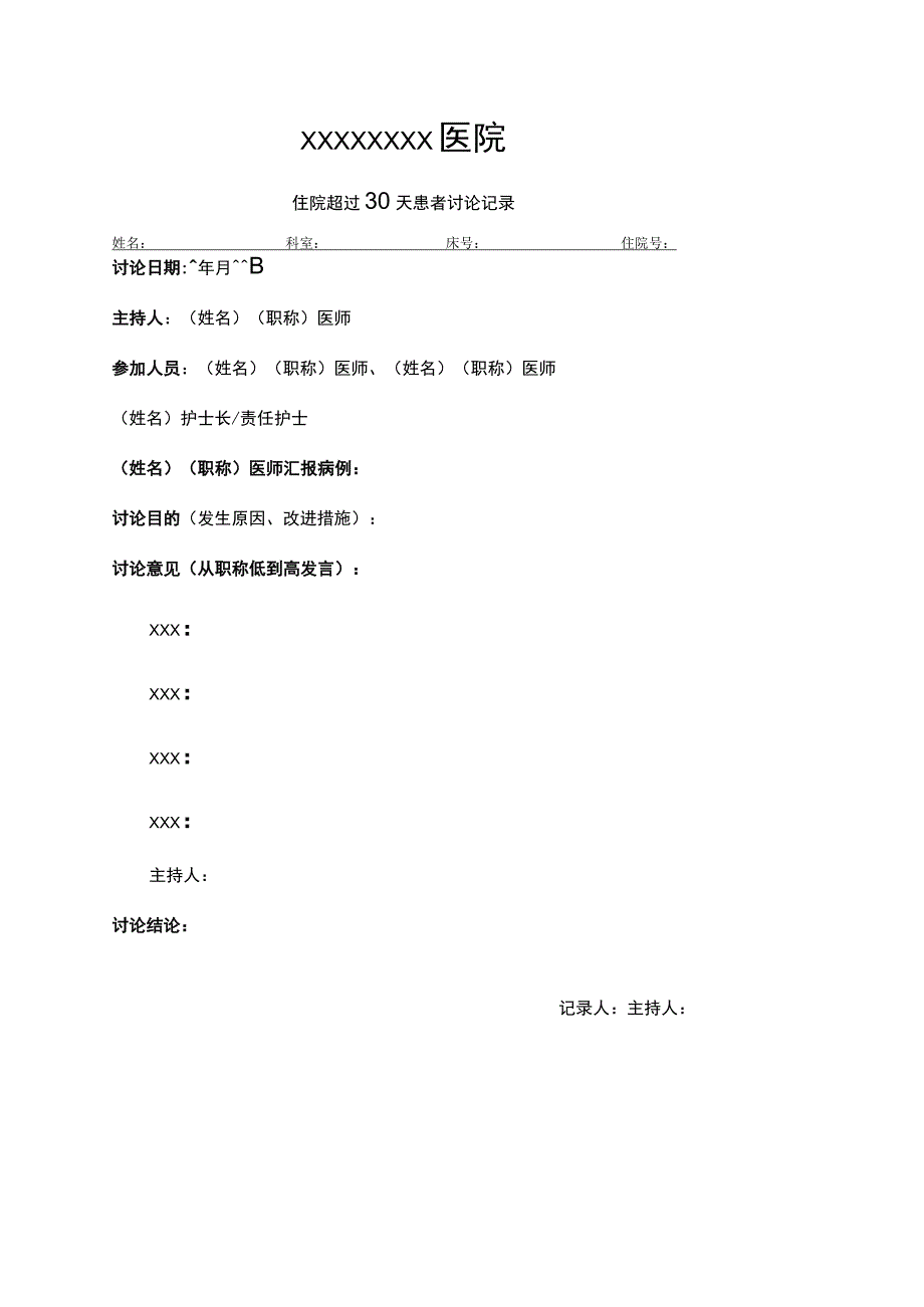 住院超30天病例讨论记录.docx_第1页