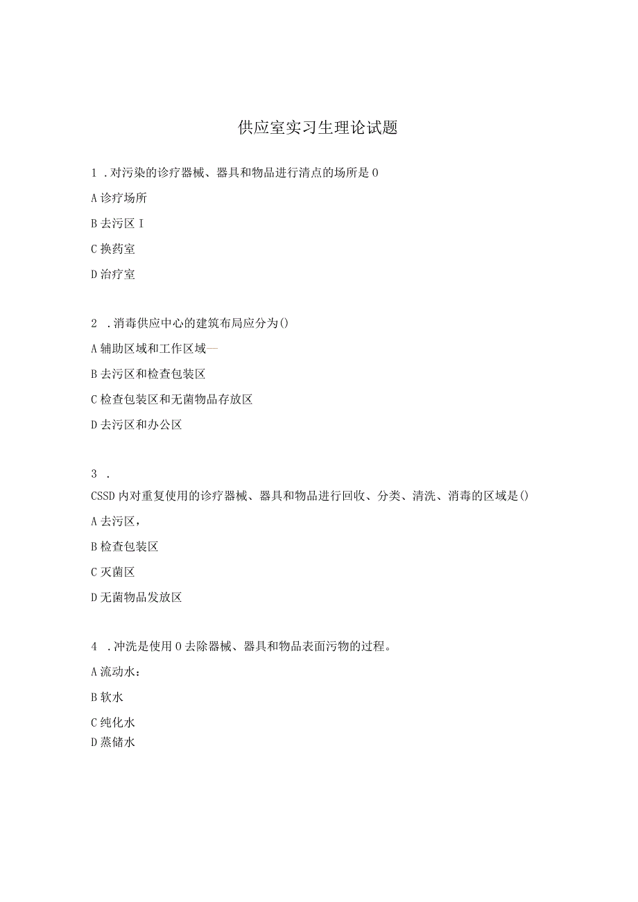 供应室实习生理论试题.docx_第1页