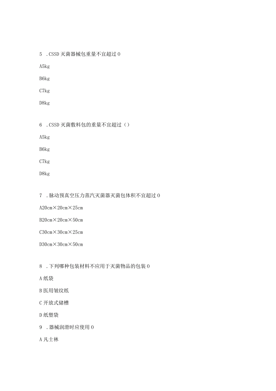 供应室实习生理论试题.docx_第2页