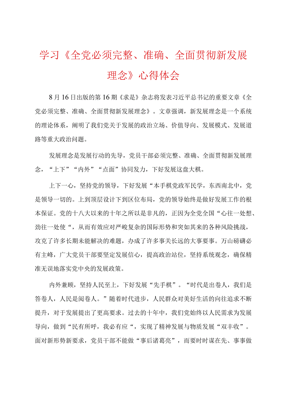 九篇求是发布文章《全党必须完整、准确、全面贯彻新发展理念》读后感心得体会.docx_第1页