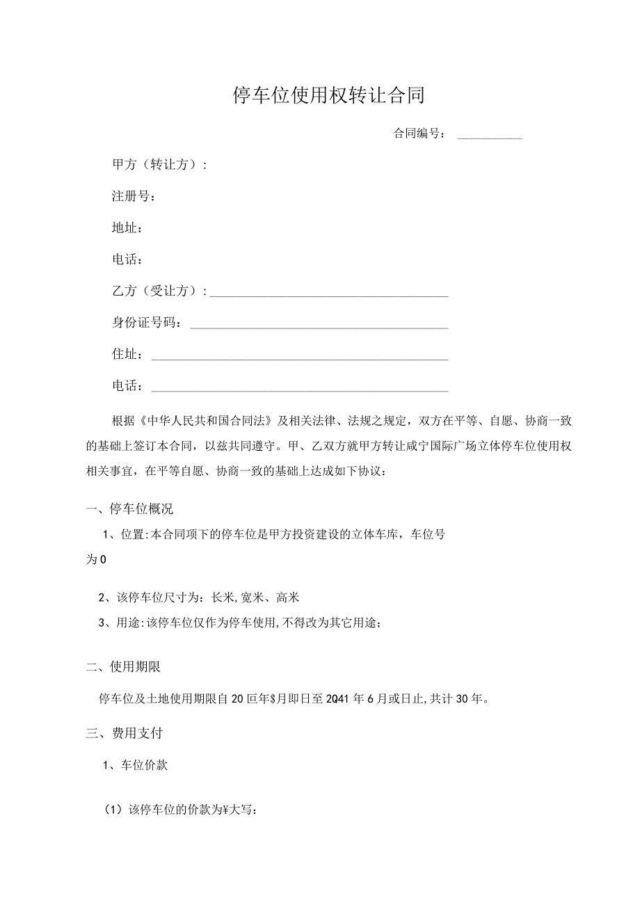 停车位使用权转让合同（资深律师审核起草）.docx_第1页