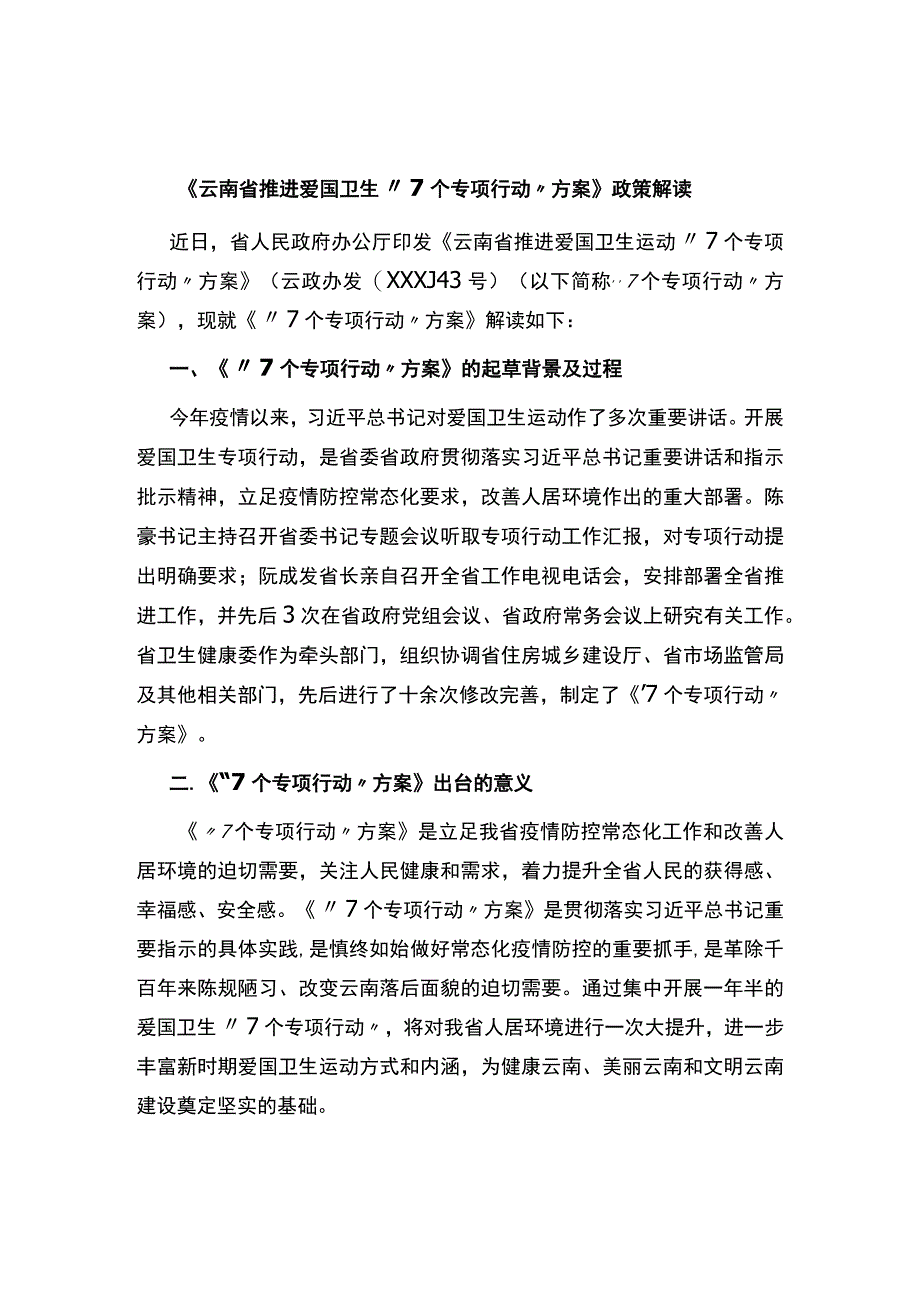 云南省推进爱国卫生七个专项行动.docx_第1页