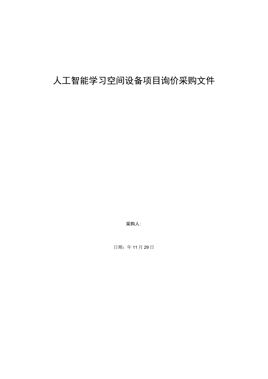 人工智能学习空间设备项目询价采购文件.docx_第1页