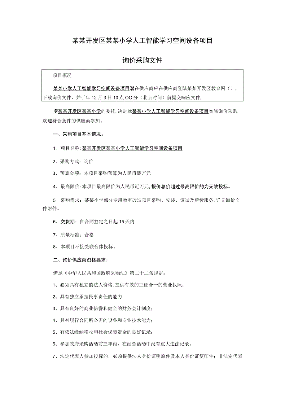 人工智能学习空间设备项目询价采购文件.docx_第2页