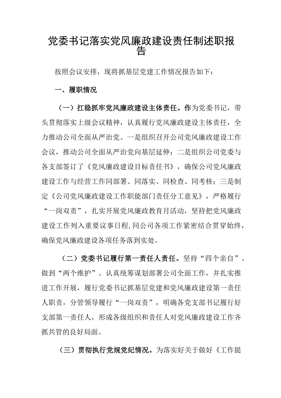 党委书记落实党风廉政建设责任制述职报告.docx_第1页