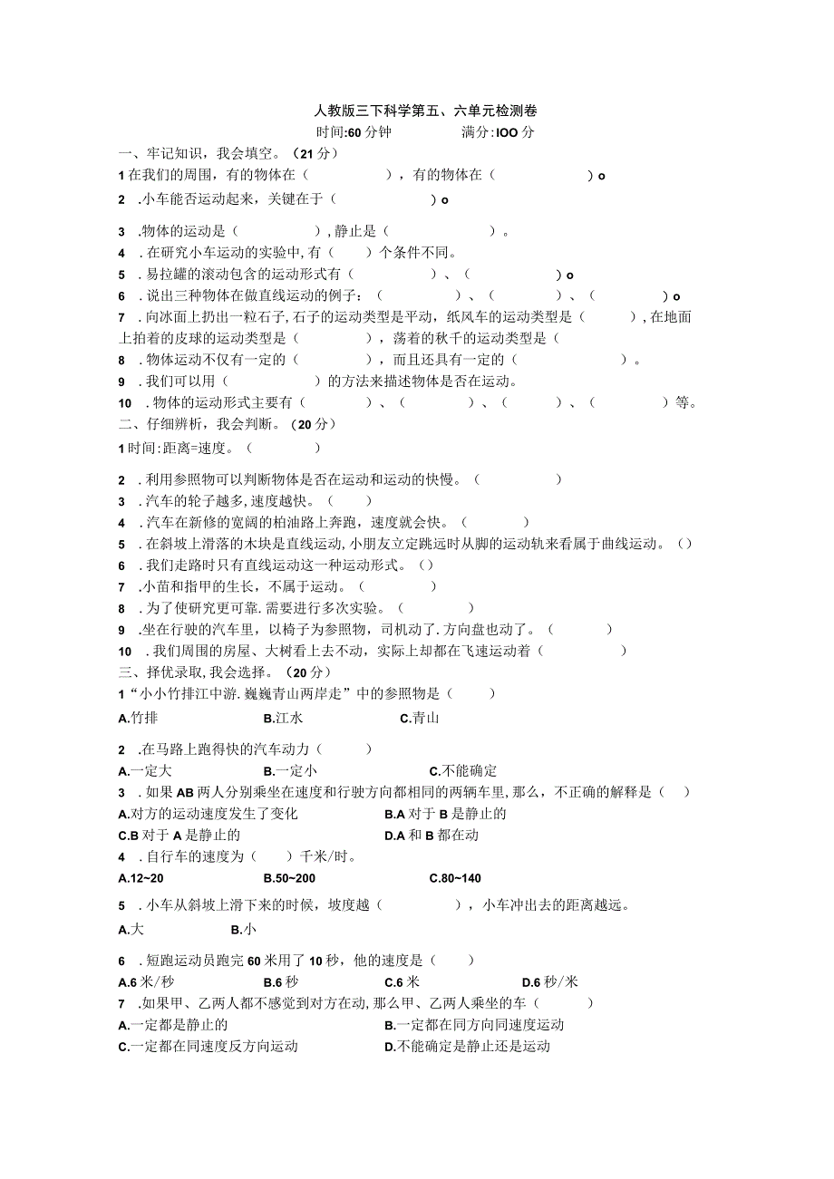 人教鄂教版科学三年级下册第五单元测试题.docx_第1页