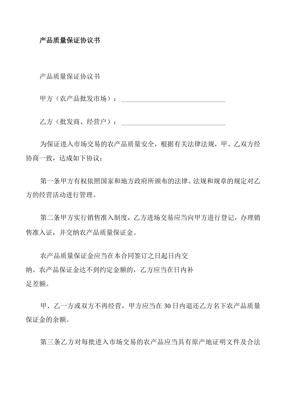 产品质量保证协议书.docx_第1页