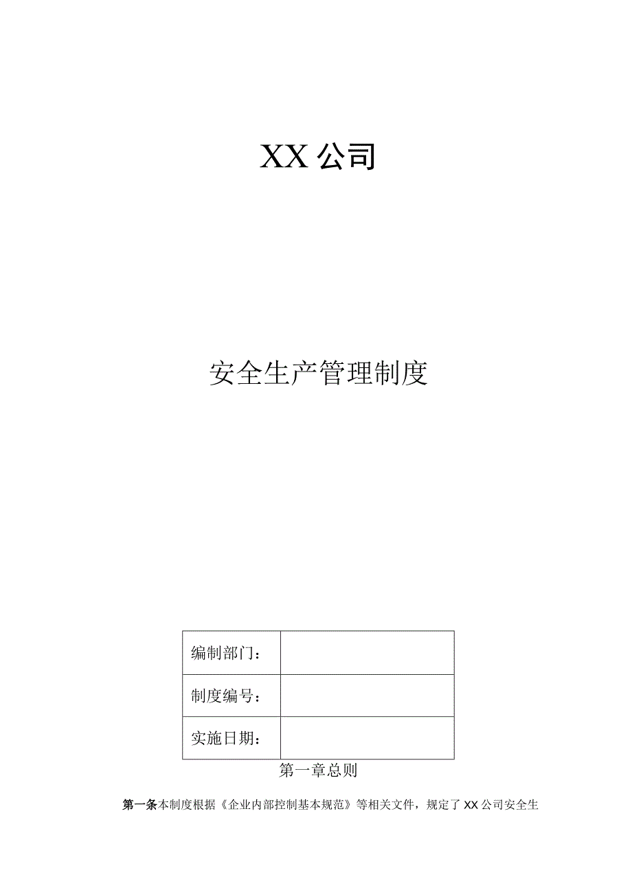 企业安全生产管理制度.docx_第1页