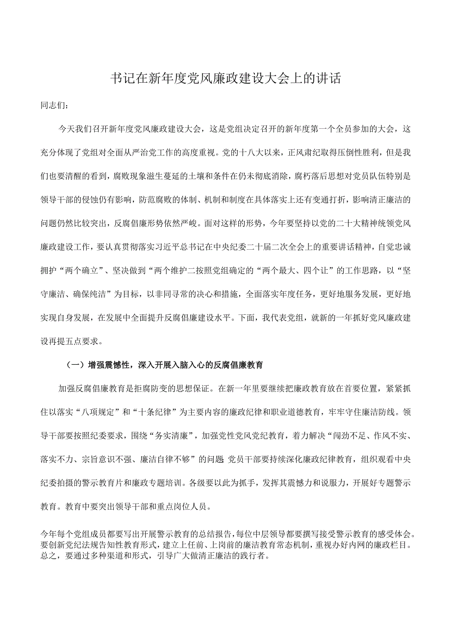 书记在2023年新年度党风廉政建设大会上的讲话.docx_第1页