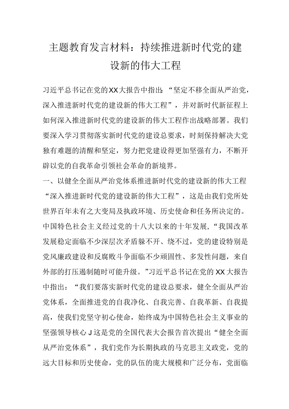 主题教育发言材料：持续推进新时代党的建设新的伟大工程.docx_第1页