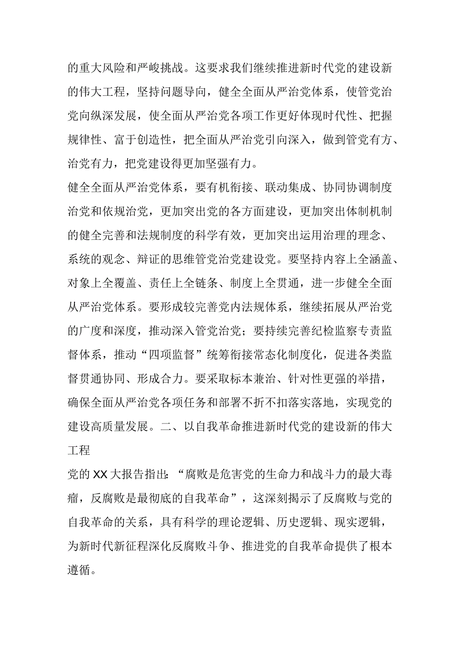 主题教育发言材料：持续推进新时代党的建设新的伟大工程.docx_第2页