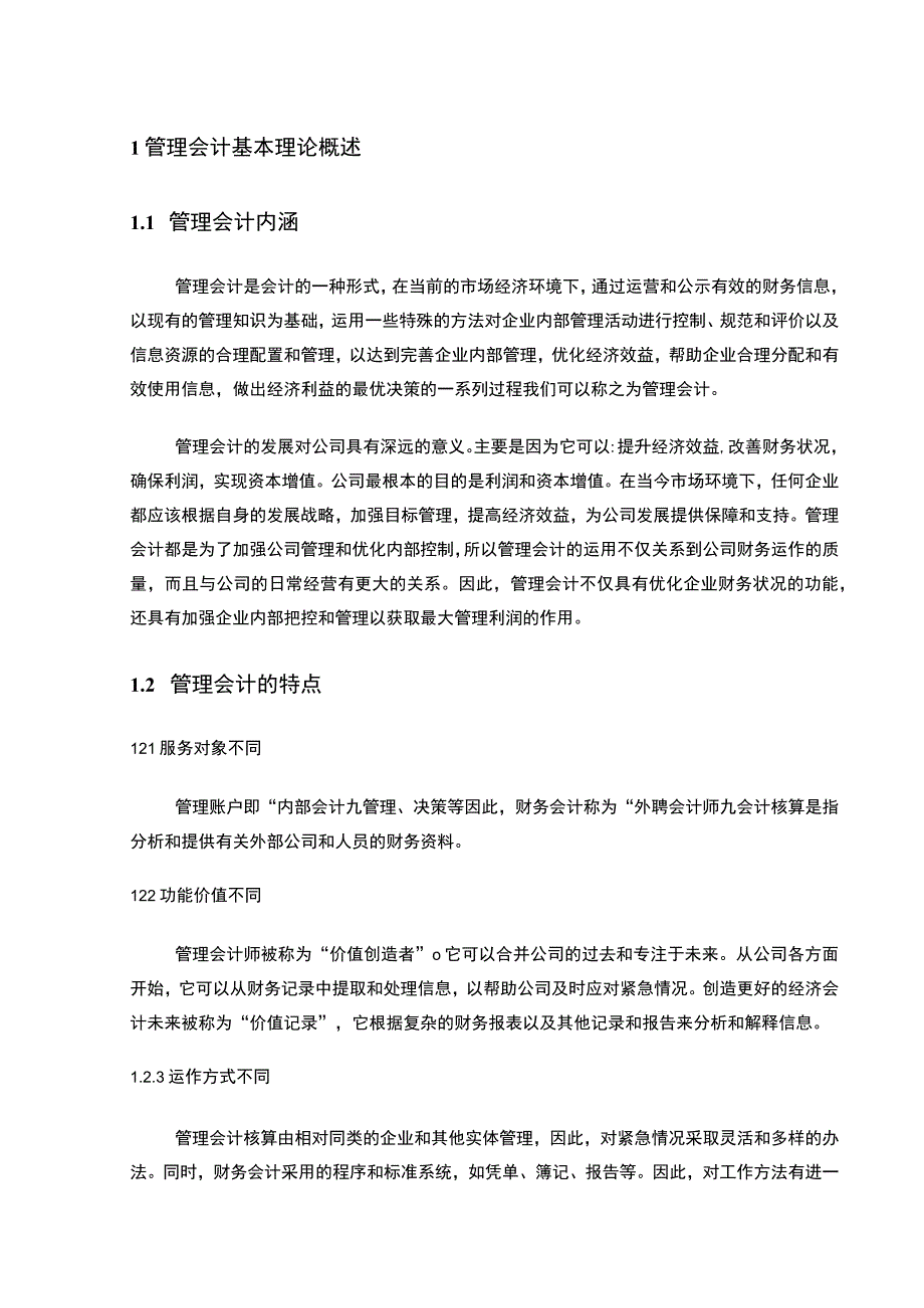 企业管理会计在实际应用中的问题及应对措施3600字论文.docx_第2页