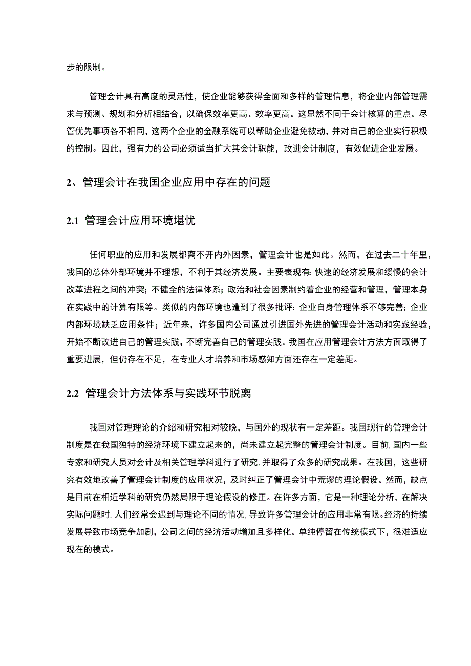 企业管理会计在实际应用中的问题及应对措施3600字论文.docx_第3页