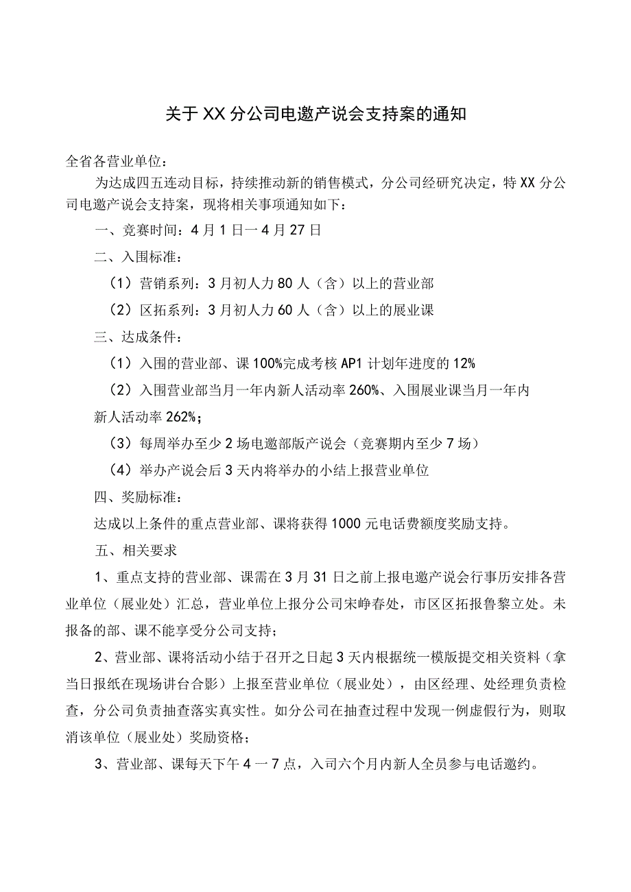 保险公司电话邀约产品说明会业务支持方案2页.docx_第1页