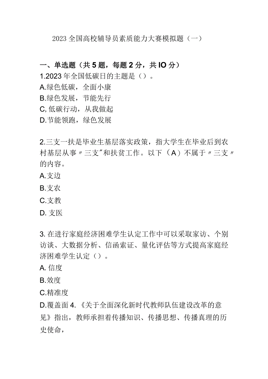 全国高校辅导员素质能力大赛模拟题（10套题2020版）.docx_第1页