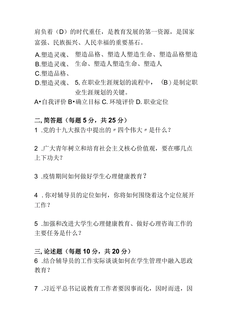 全国高校辅导员素质能力大赛模拟题（10套题2020版）.docx_第2页