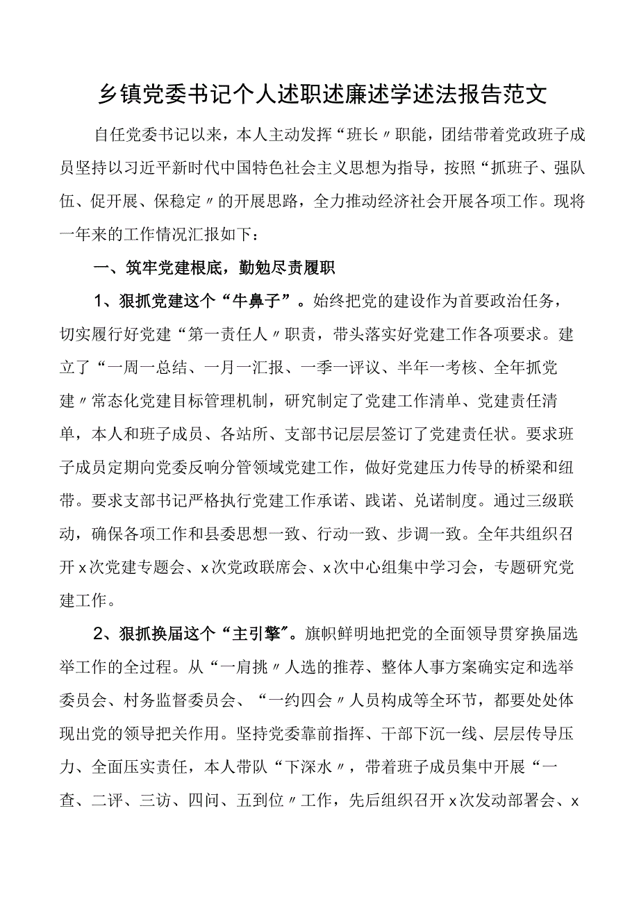 乡镇党委书记个人述职述廉述学述法报告述责述廉个人工作总结.docx_第1页