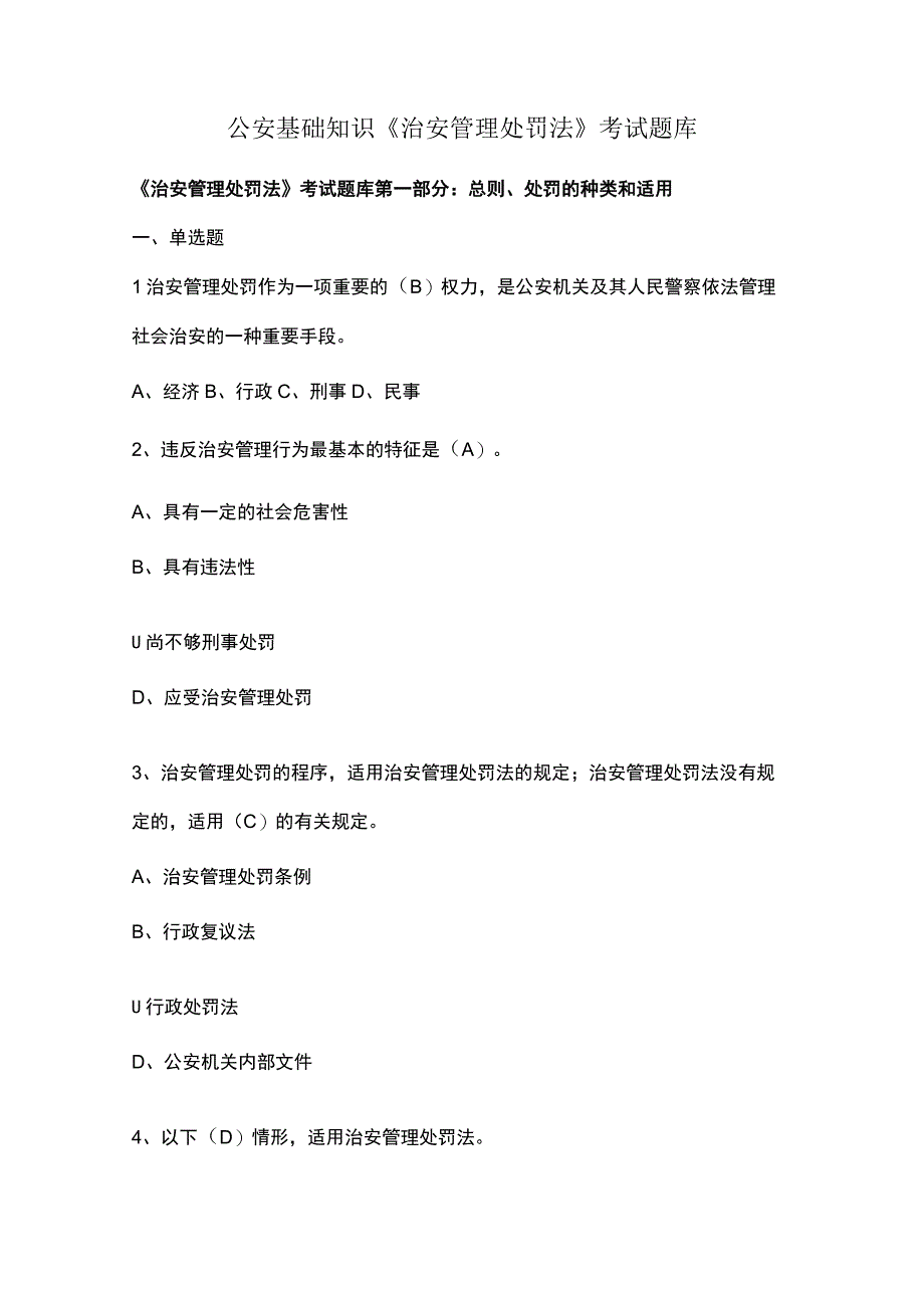 公安基础知识《治安管理处罚法》考试题库.docx_第1页