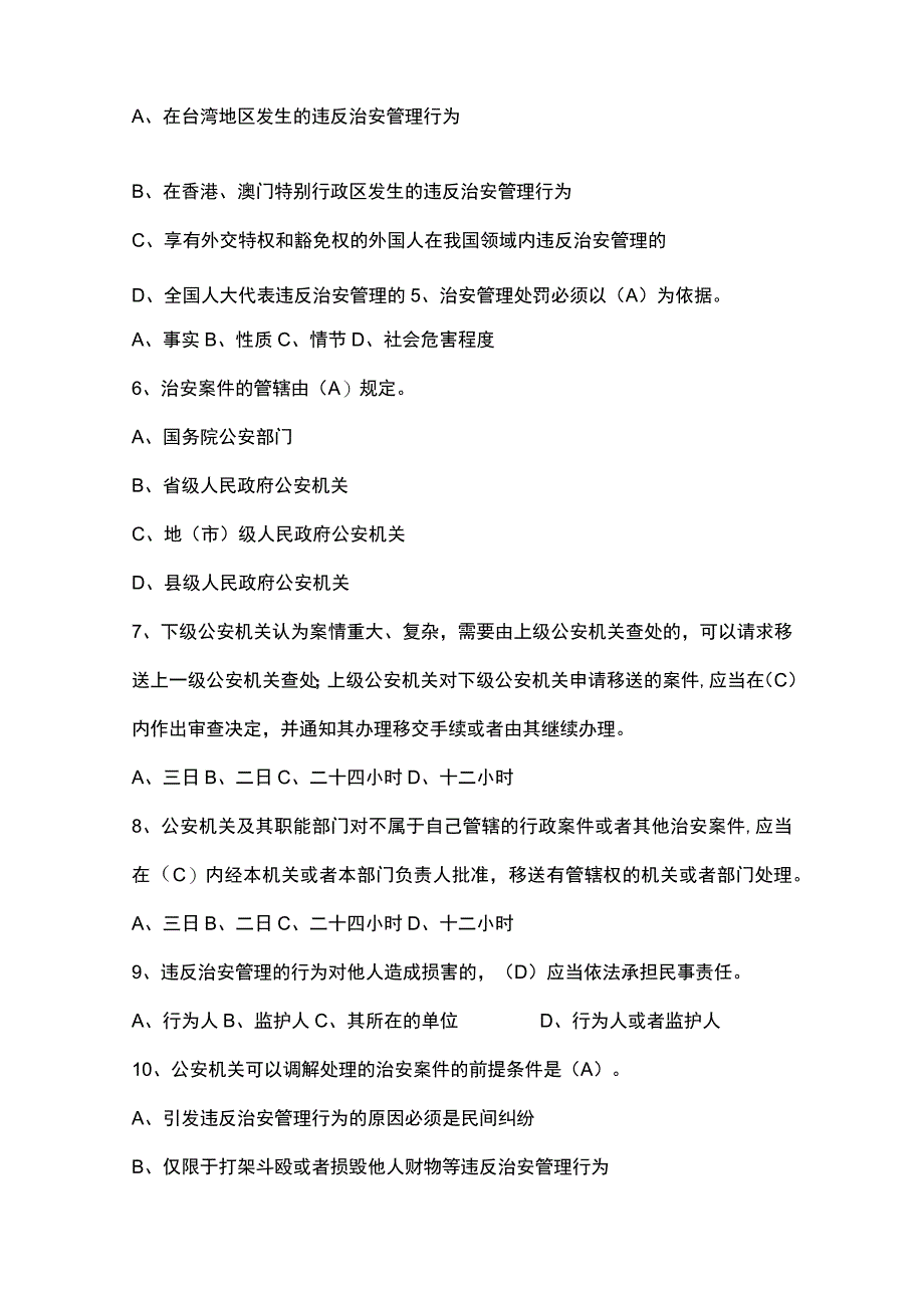 公安基础知识《治安管理处罚法》考试题库.docx_第2页