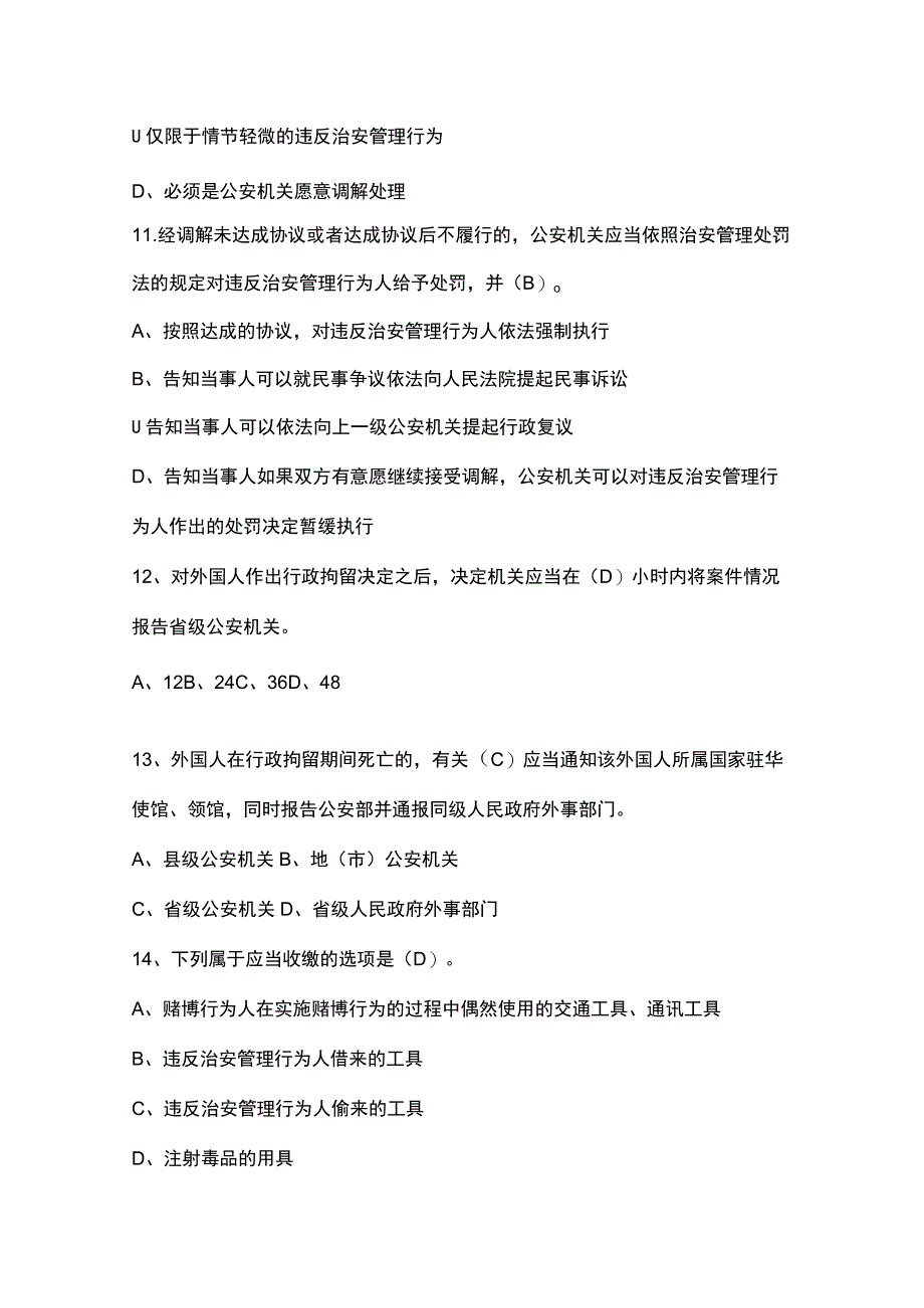 公安基础知识《治安管理处罚法》考试题库.docx_第3页