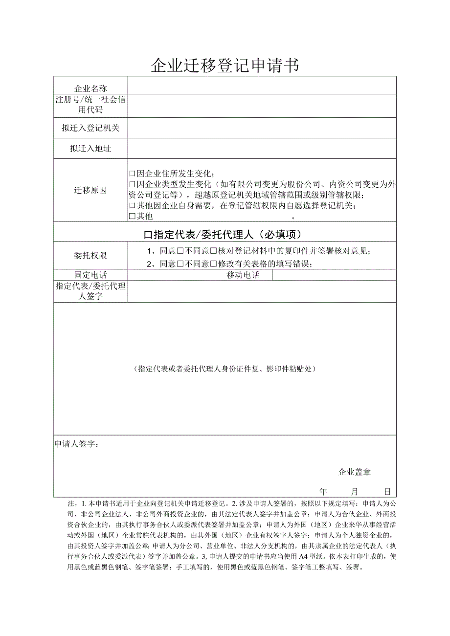 企业迁移登记申请书.docx_第1页