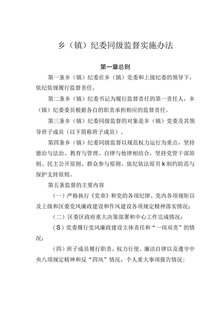 乡（镇）纪委同级监督实施办法.docx_第1页