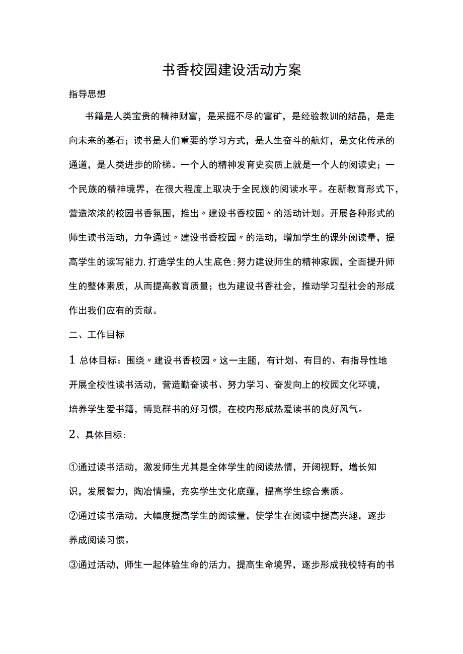 书香校园文化建设方案.docx_第1页