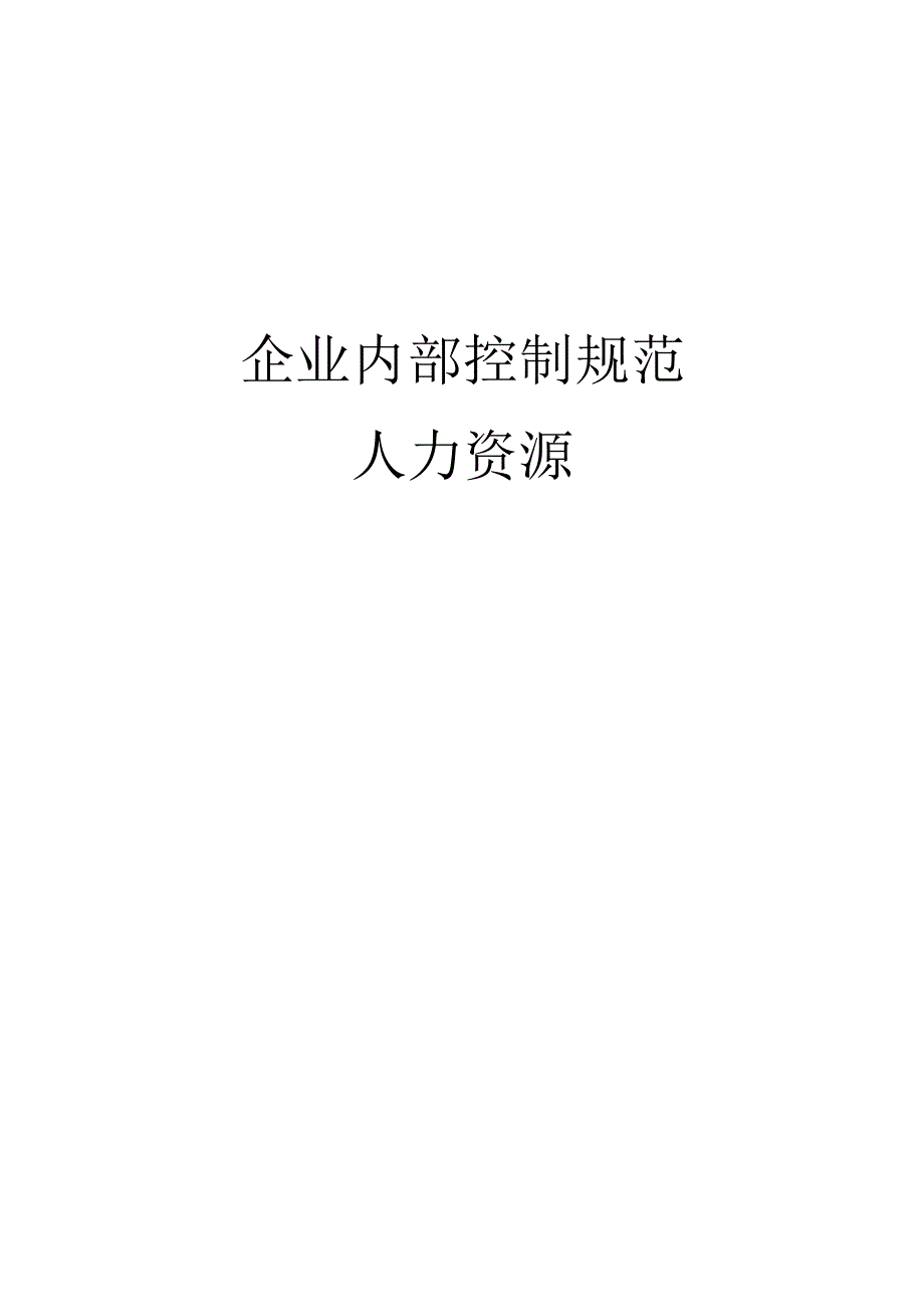 企业内部控制规范之人力资源.docx_第1页