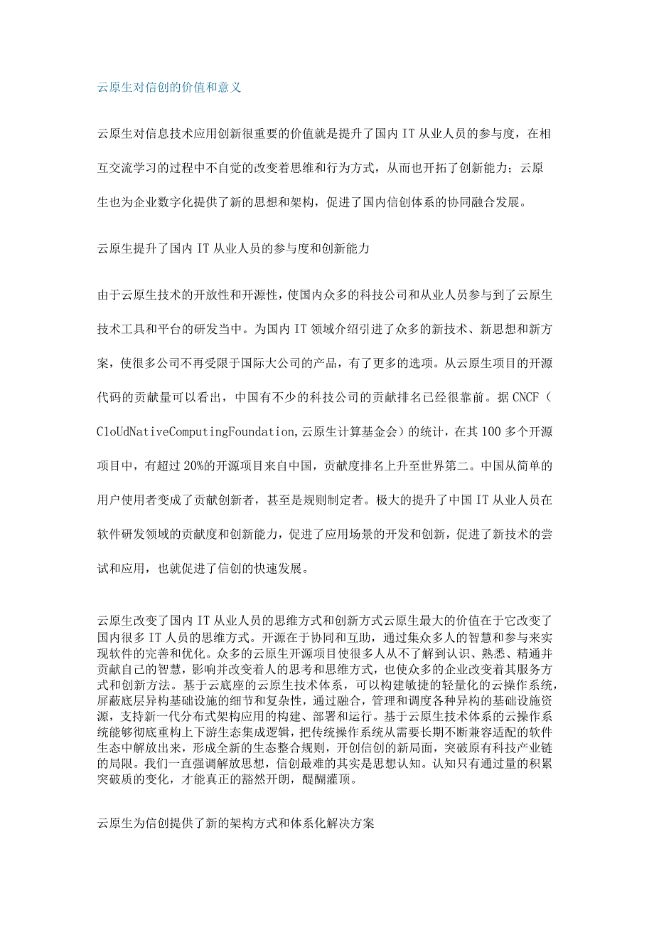 云原生技术在信创中的价值和定位分析.docx_第2页