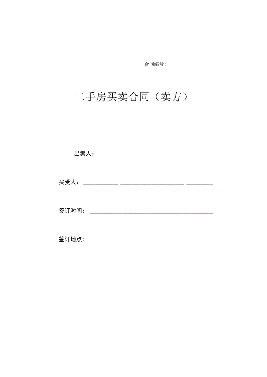 二手房买卖合同卖方.docx_第1页