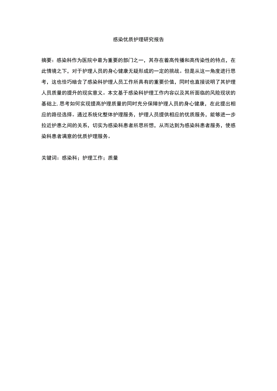 优质护理研究论文.docx_第1页