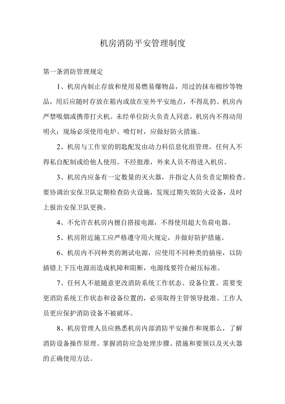 全面机房消防安全管理制度归纳.docx_第1页