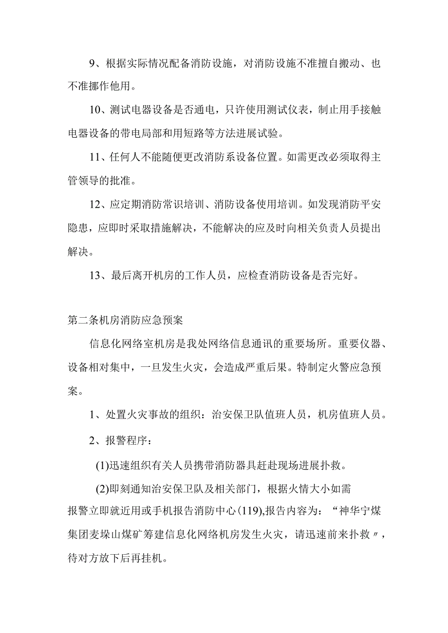 全面机房消防安全管理制度归纳.docx_第2页