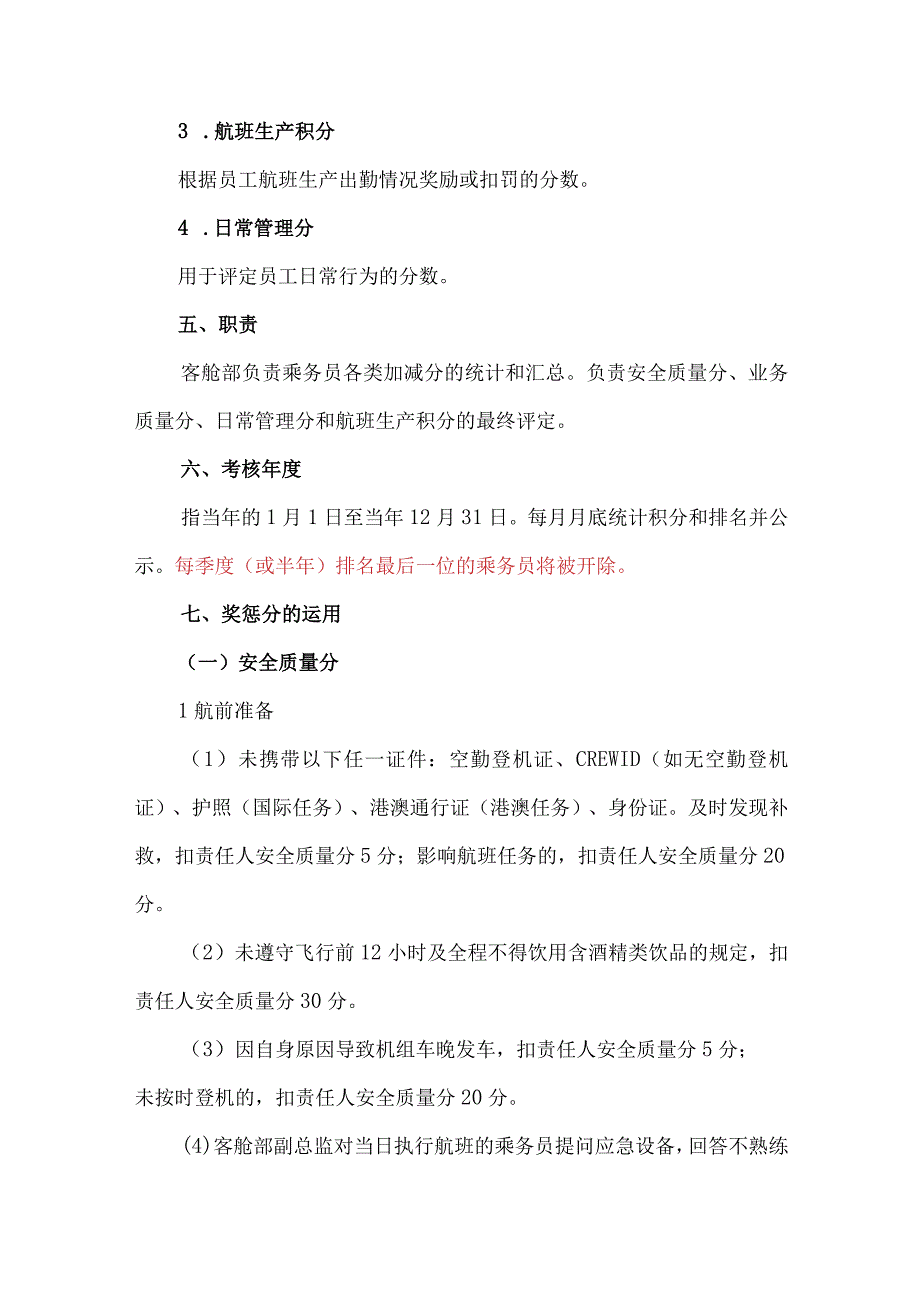 公务乘务员绩效考核管理规定.docx_第2页