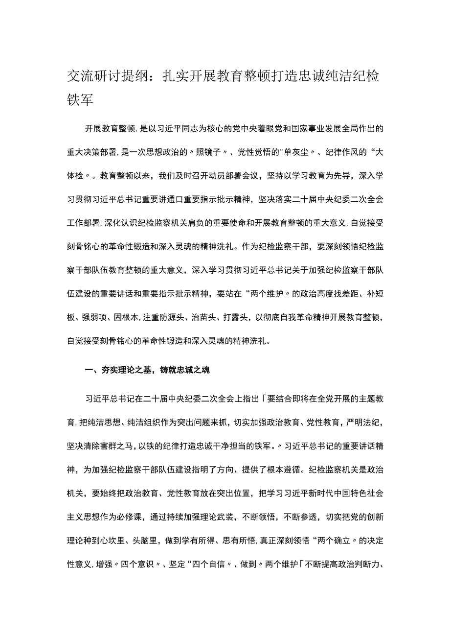 交流研讨提纲：扎实开展教育整顿 打造忠诚纯洁纪检铁军.docx_第1页