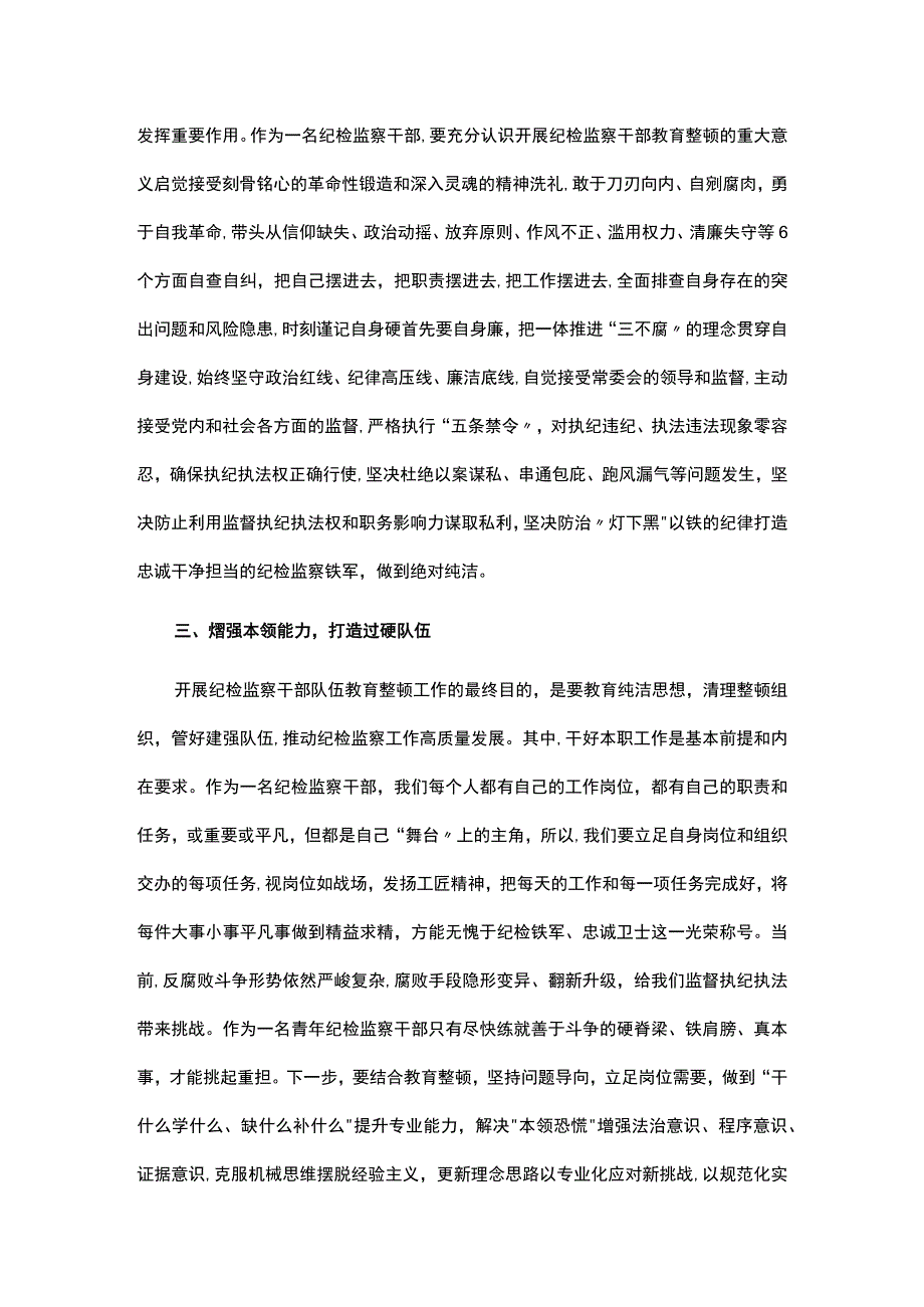 交流研讨提纲：扎实开展教育整顿 打造忠诚纯洁纪检铁军.docx_第3页