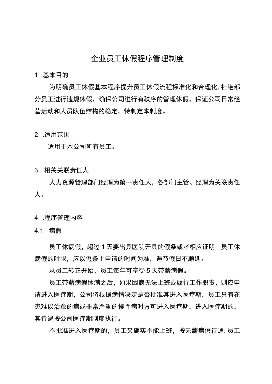 企业员工休假管理制度.docx_第1页