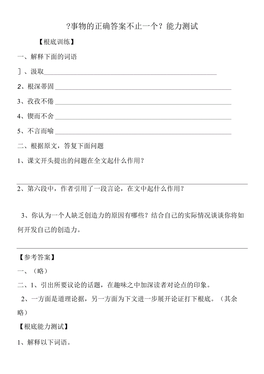 事物的正确答案不止一个能力测试.docx_第1页