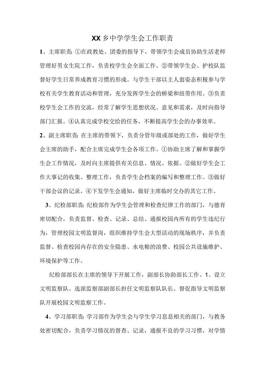 乡中学学生会工作职责.docx_第1页