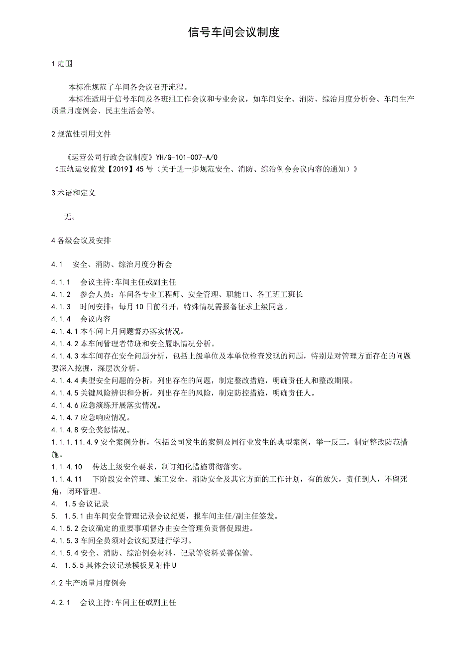 信号车间会议制度.docx_第1页