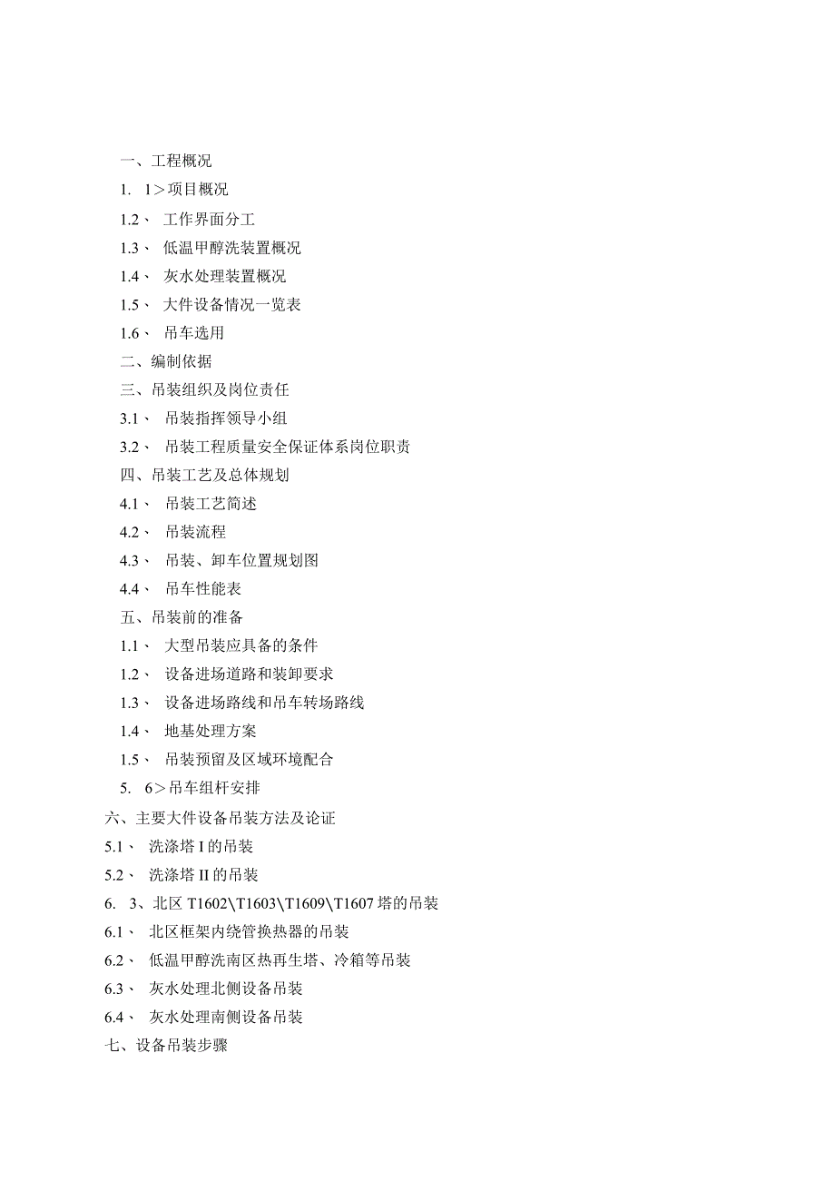 低温甲醇洗和渣水处理大件吊装专项方案.docx_第2页