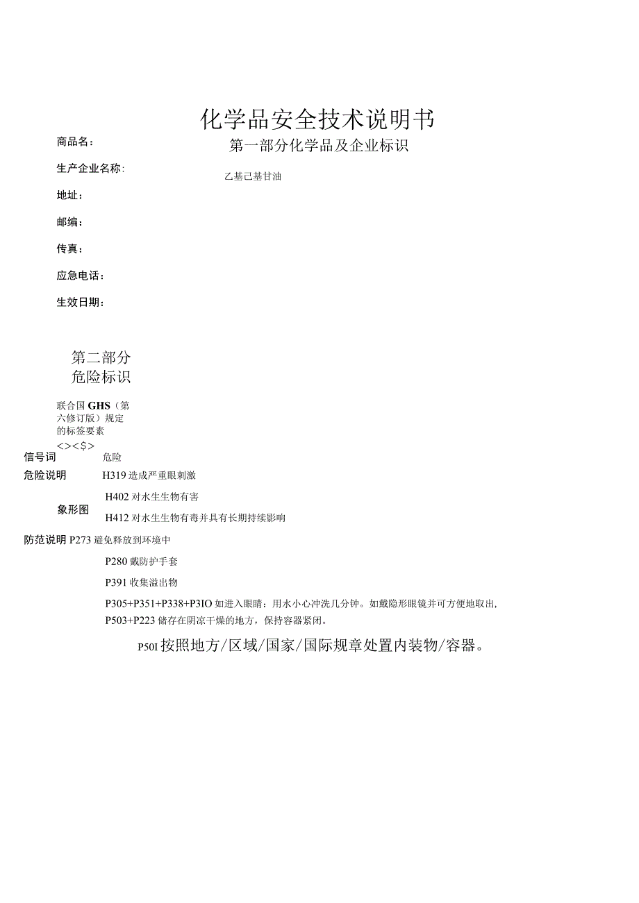 乙基己基甘油-MSDS.docx_第1页