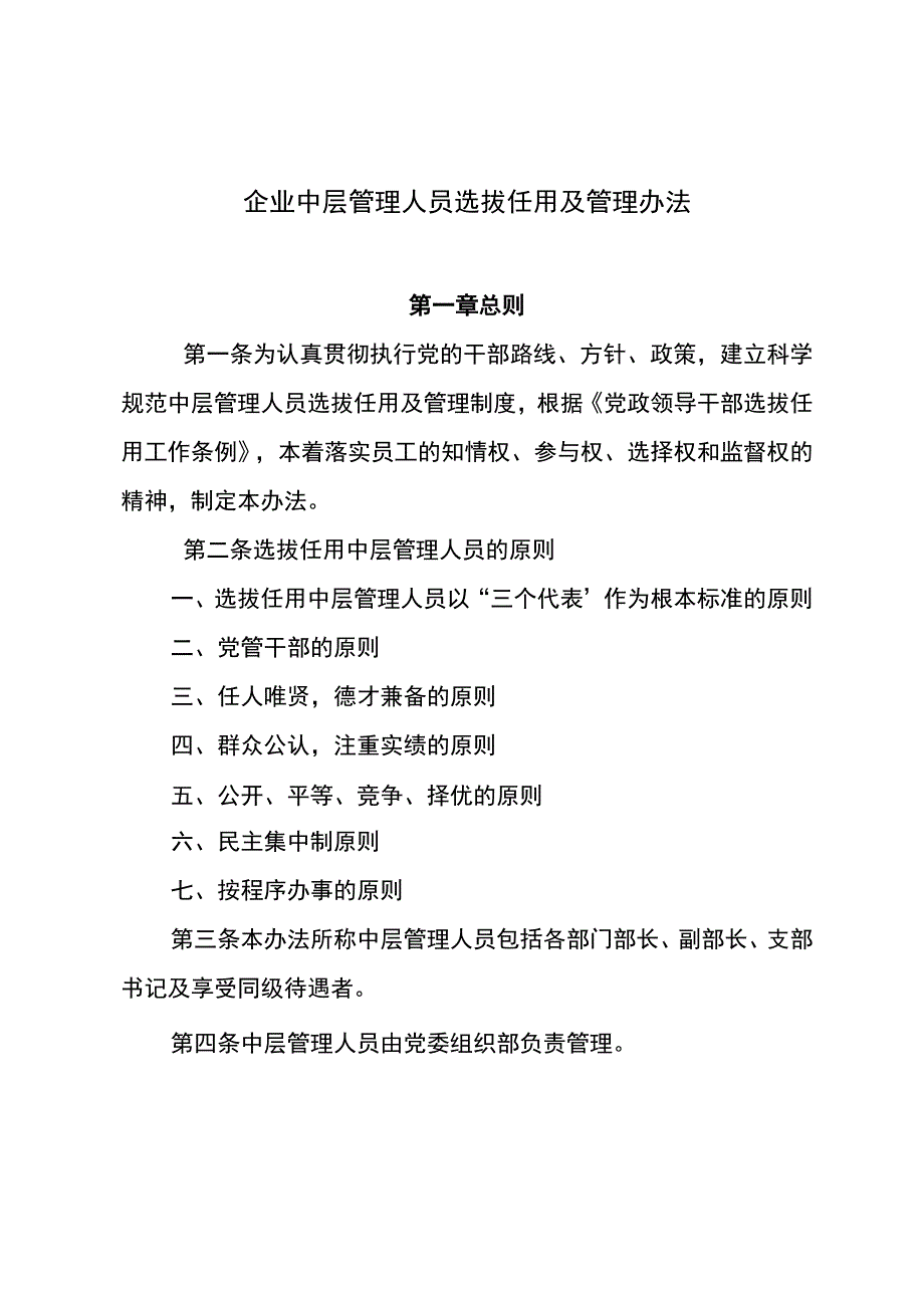 企业中层管理人员选拔任用及管理办法.docx_第1页