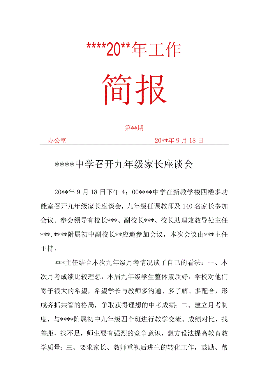 九年级家长座谈会简报.docx_第1页