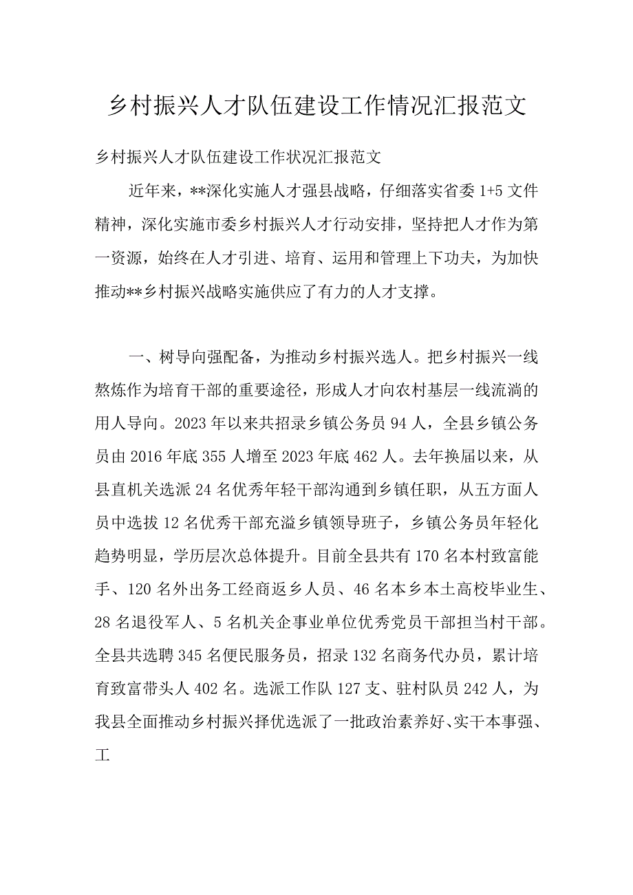 乡村振兴人才队伍建设工作情况汇报范文.docx_第1页