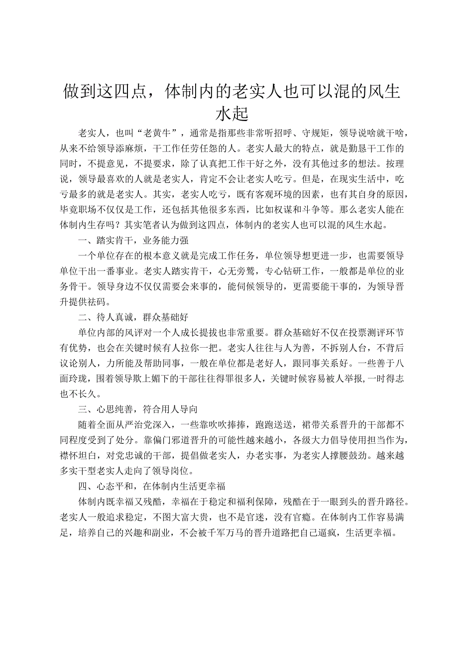 做到这四点体制内的老实人也可以混的风生水起.docx_第1页