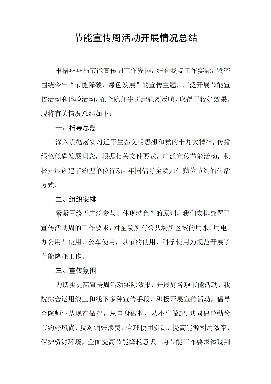 企事业单位节能宣传周活动开展情况总结（实用）.docx_第1页