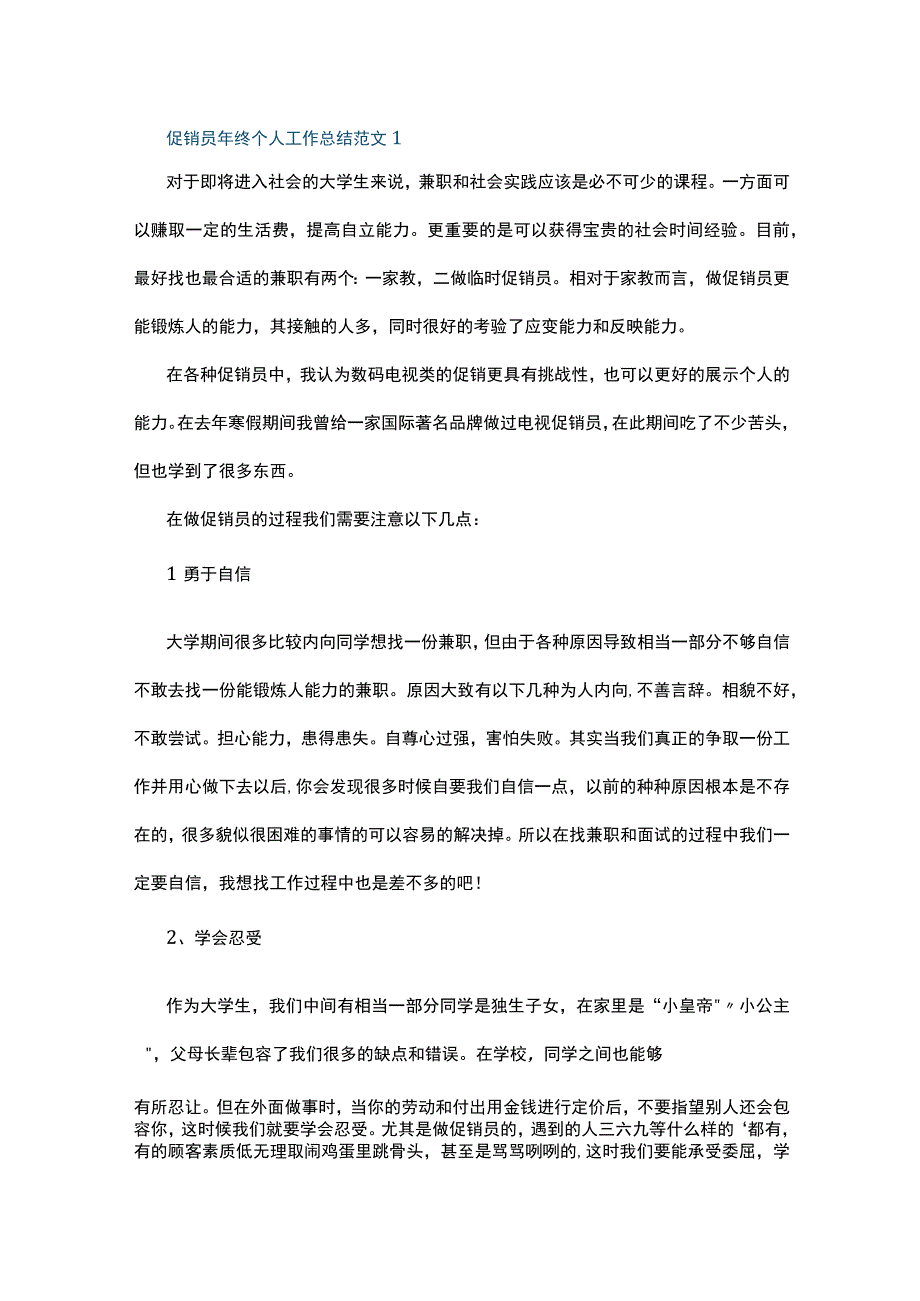 促销员年终个人工作总结范文5篇.docx_第1页